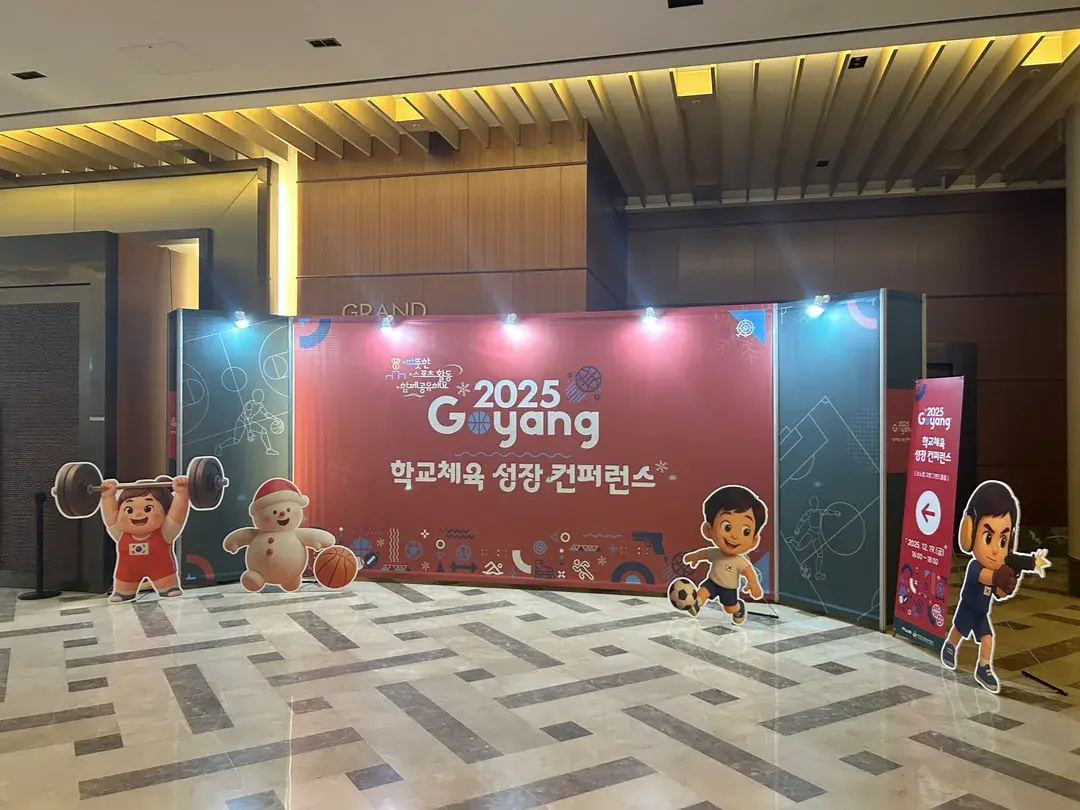 고양 학교체육 성장 컨퍼런스